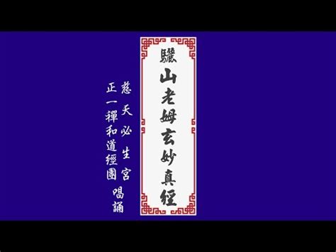 驪山老母玄妙真經|驪山老母玄妙真經